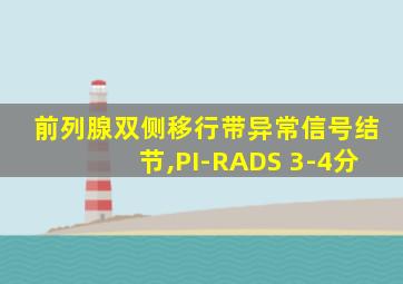 前列腺双侧移行带异常信号结节,PI-RADS 3-4分